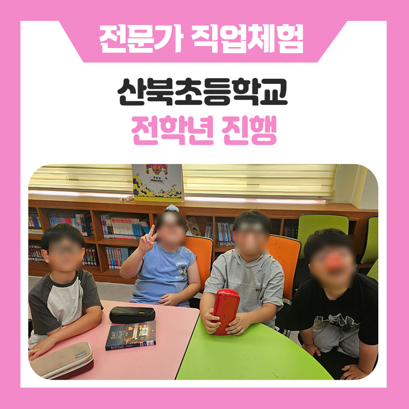 양주 산북초등학교 학생들과 함께한 성우, 드론전문가, 개그맨 직업체험!