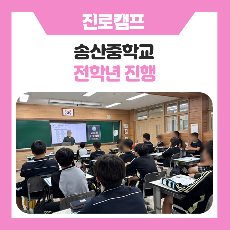 송산중학교 학생들의 미래를 응원하다! 대학생 선배들과 함께한 특별한 학과 · 진로탐색 이야기