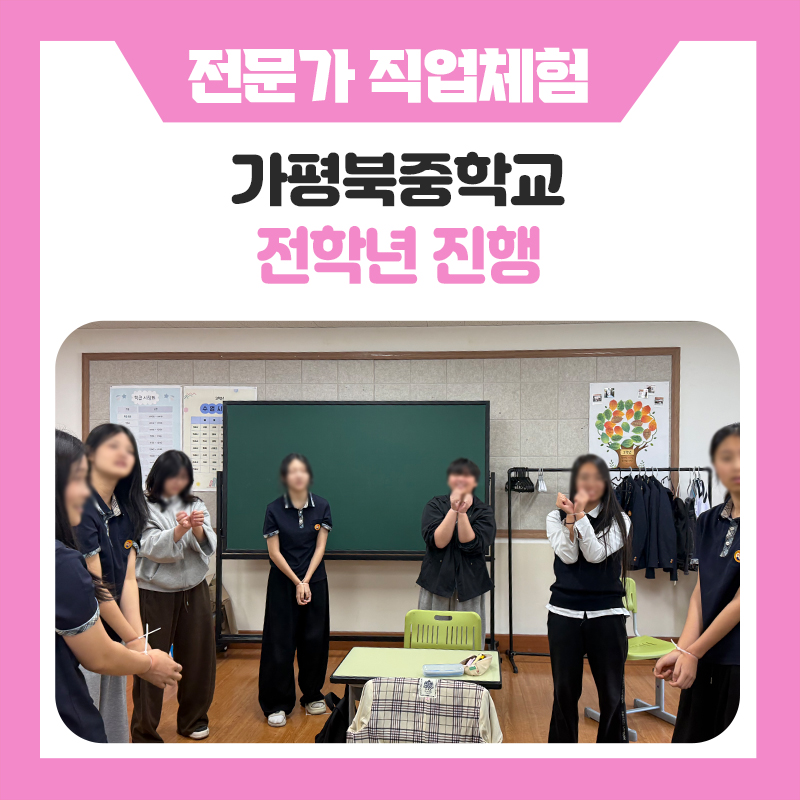 가평북중학교 전학년 직업체험 후기! 경호원, 레크리에이션 지도자, 마술사와 함께한 특별한 진로교육