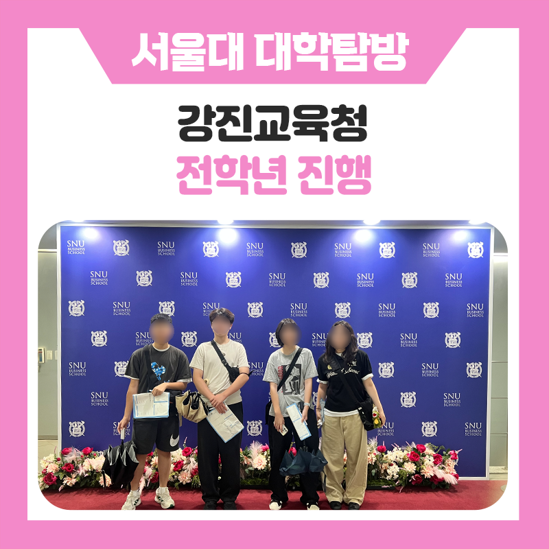 강진교육청 서울대학교 캠퍼스 투어, 꿈을 향한 한 걸음! 서울대생 멘토와 함께한 특별한 현장체험