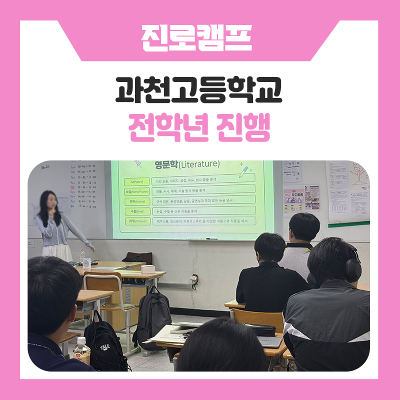 과천고등학교 학과체험 멘토링 캠프 후기｜명문대생과 함께한 전학년 진로탐색 프로그램