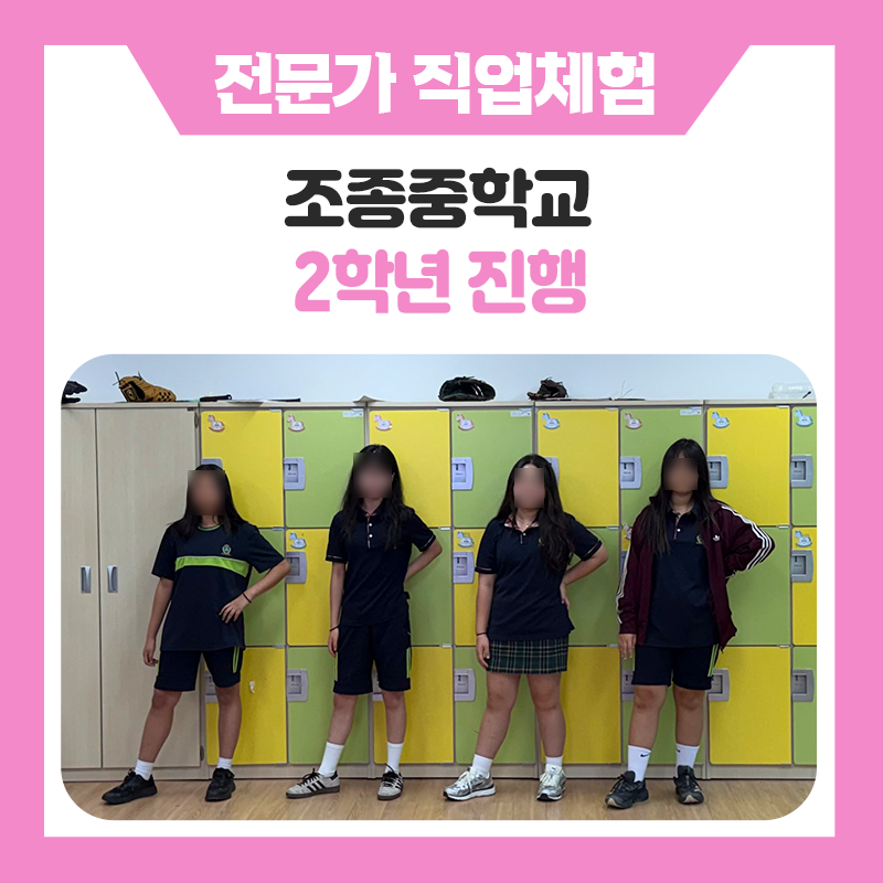 반려견과 교감하고, 특수분장을 경험하고, 자신 있게 무대에 서기까지! 꿈을 가까이에서 만난 조종중학교 학생들의 특별한 직업체험!