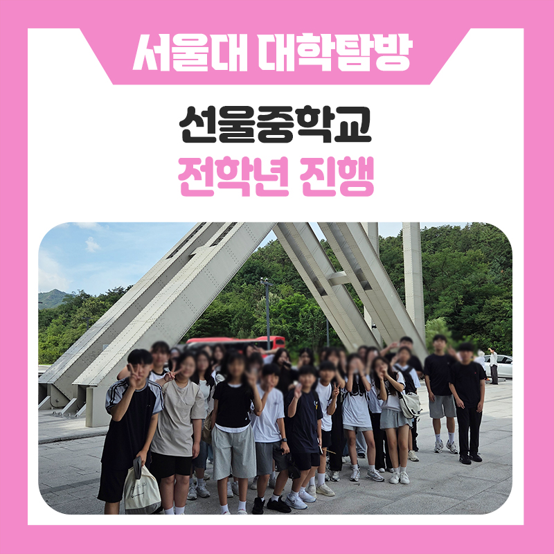 선울중학교 서울대학교 캠퍼스 투어, 대학생 멘토와 함께한 특별한 진로체험학습