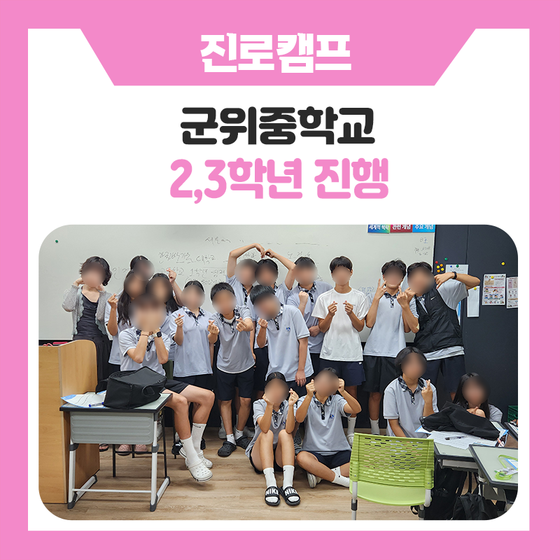 대구 군위중학교 2학년 · 3학년 학생들과 함께한 진로캠프｜학습실무법과 학과탐색으로 미래를 준비하다