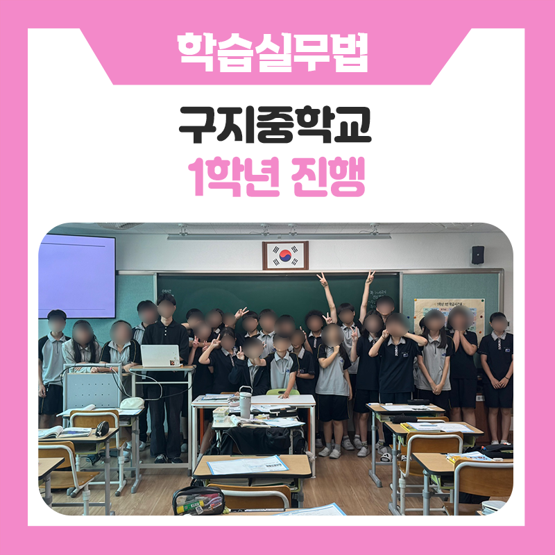 대구구지중학교 1학년과 함께한 자기주도학습 실무법 프로그램｜과목별 학습법부터 자기주도학습 로드맵까지! 미를 준비하는 특별한 시간