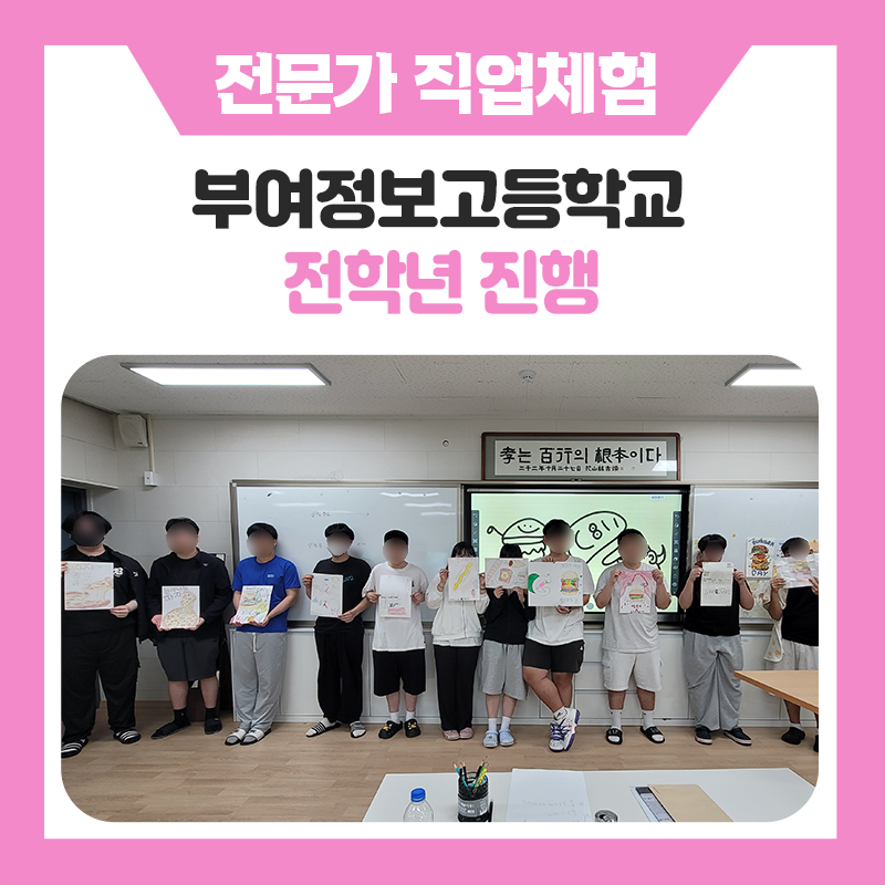 부여정보고등학교 진로직업체험 ｜쇼콜라티에 · 일러스트레이터 · 파티쉐 · 경영컨설턴트 · 군인 체험