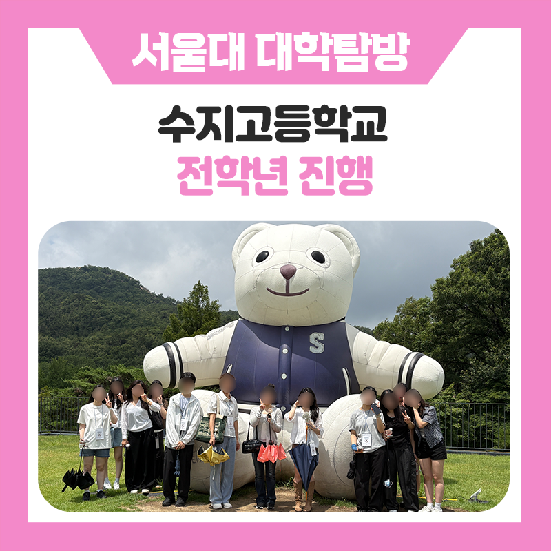 수지고등학교 학생들의 서울대학교 캠퍼스 투어 이야기｜서울대 캠퍼스를 직접 걸으며 만난 대학 생활과 멘토링 시간