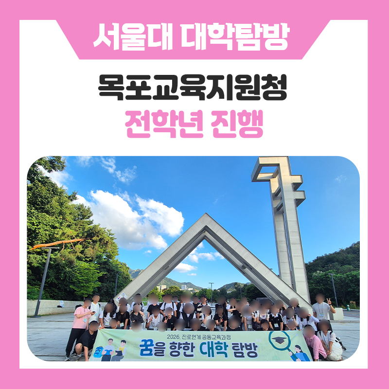 목포교육지원청 서울대학교 캠퍼스 투어, 대학 생활을 미리 경험한 서울대생 멘토링 프로그램