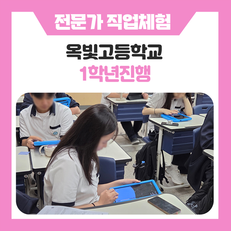 AI부터 게임개발까지! 양주 옥빛고등학교 직업체험으로 미래를 바꾸다