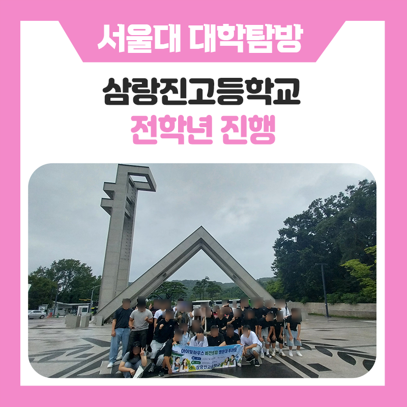 꿈을 향한 첫걸음, 서울대학교에서 펼쳐진 진로 탐색의 시간｜삼랑진고등학교 학생들과 함께한 대학탐방&amp;멘토링 이야기