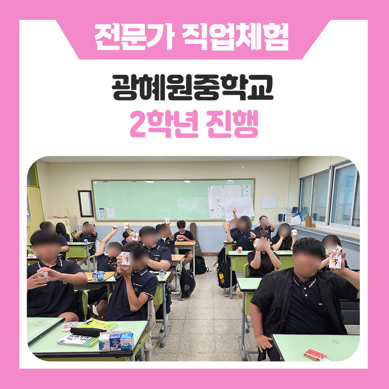 상상 속 꿈을 직접 경험하며 미래의 나를 찾아가는 시간, 한국진로개발원과 함께한 광혜원중학교 학생들의 직업체험 프로그램