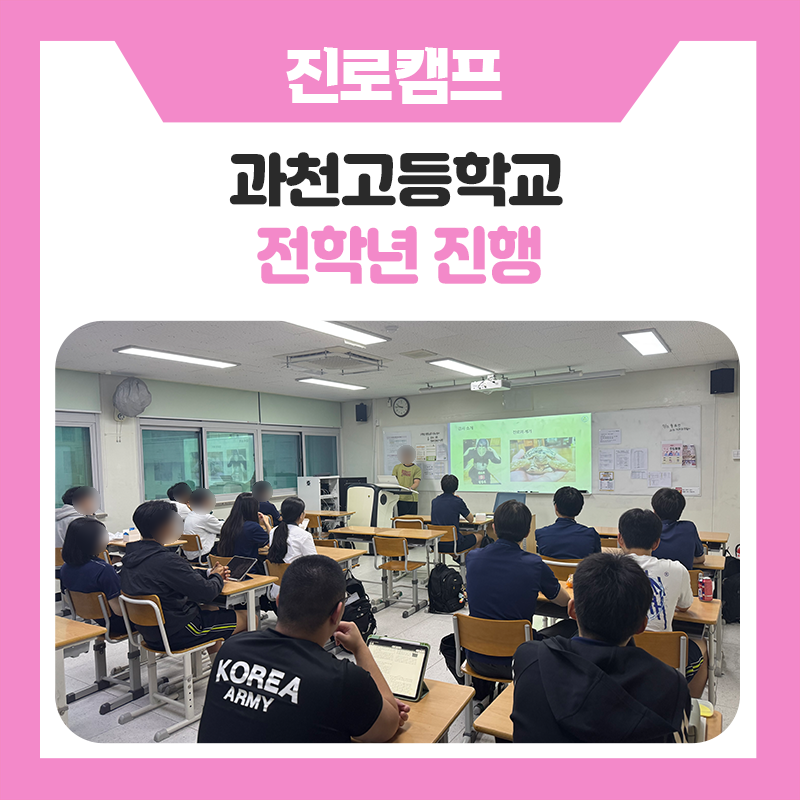 과천고등학교 전학년 학생과 함께한 명문대학생 학과체험 멘토링 캠프