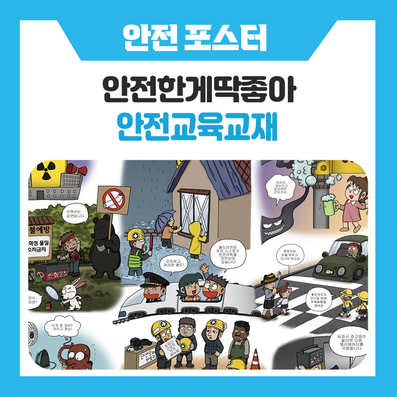 어린이 안전교육, 색칠하며 배우는 안전한게딱좋아 색칠공부