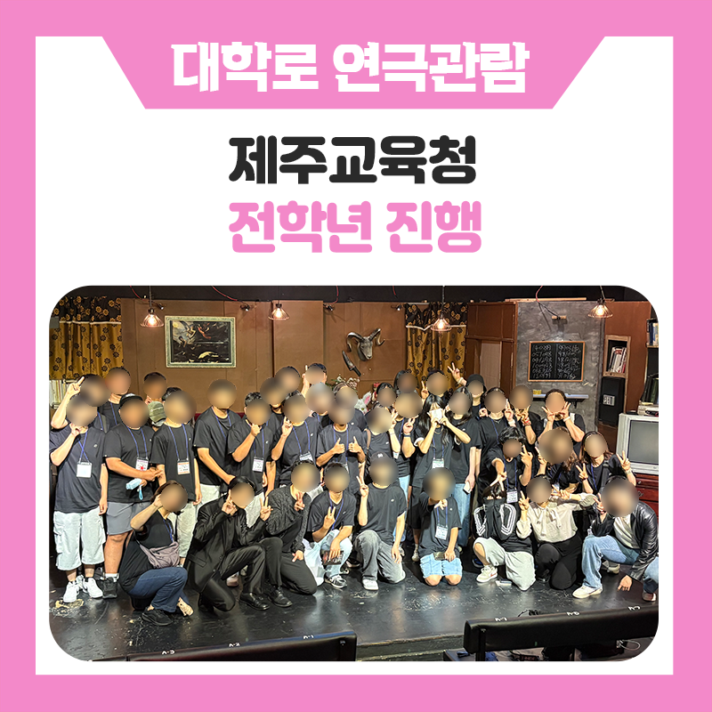 제주특별자치도교육청과 함께한 대학로 문화체험, 추리연극 '크리미널 시즌5'관람