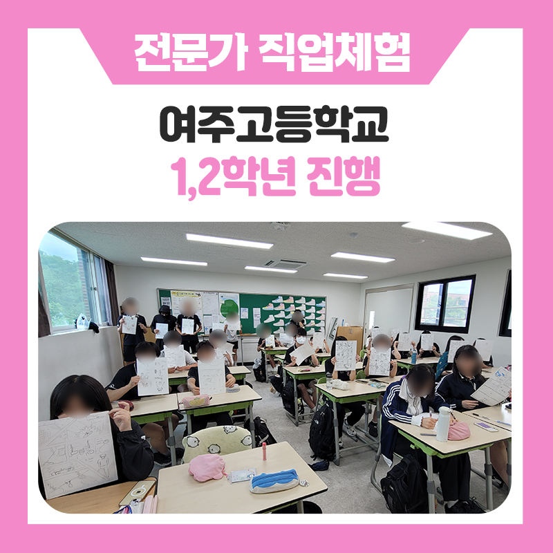 여주 고등학교 진로직업체험｜한국진로개발원과 전문가가 함께한 25개 직업 탐색 프로그램