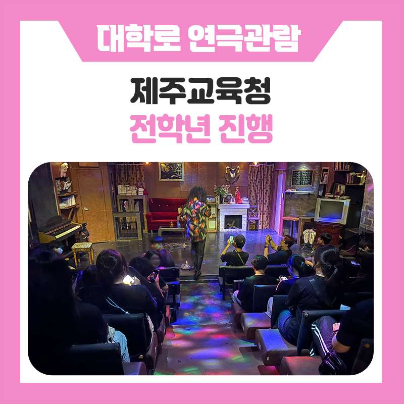 제주교육청 대학로 연극관람 문화체험 후기, 크리미널 시즌5 관람으로 특별했던 하루