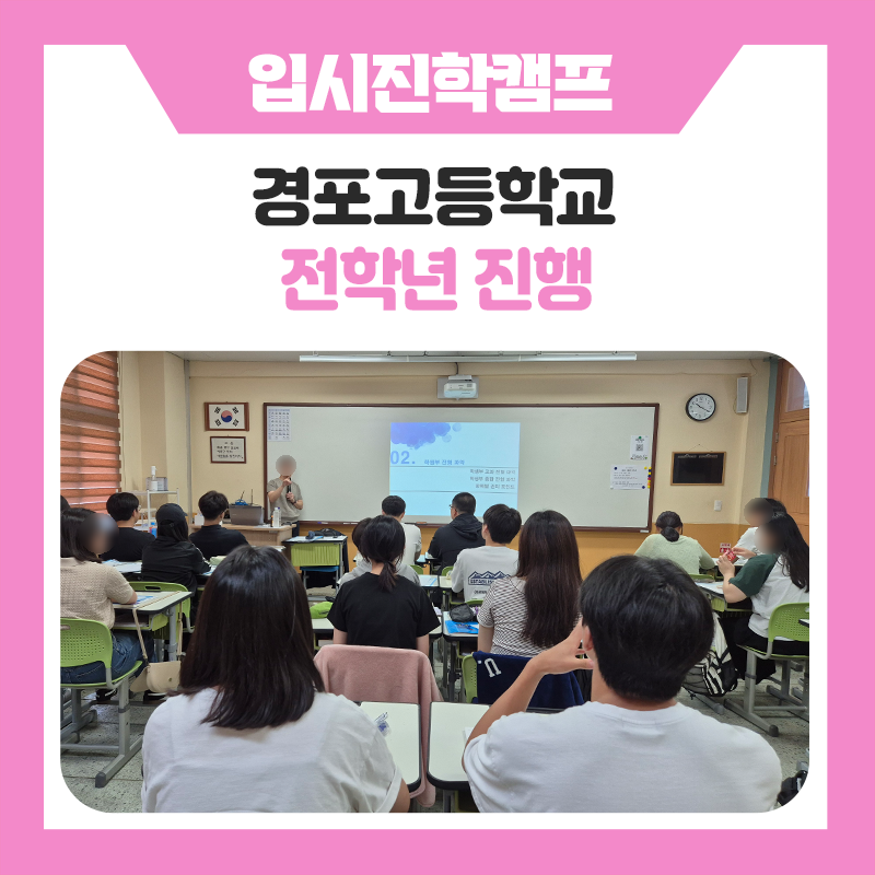 강릉경포고등학교 입시전략 멘토링 캠프, 변화하는 대입제도를 이해하는 시간