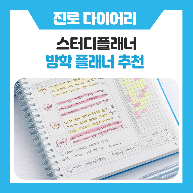 방학 스터디플래너 추천! 공부 습관을 만드는 위캔스터디플래너, 계획이 실천으로 이어집니다.