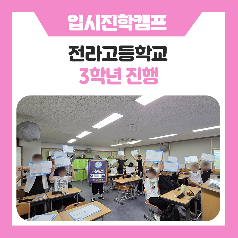 전라고등학교 3학년 대상 대입 성공을 위한 입시전략 진로캠프｜수시 · 정시 분석부터 면접, 논술, 지원 전략까지 성공적인 입시를 준비하는 시간