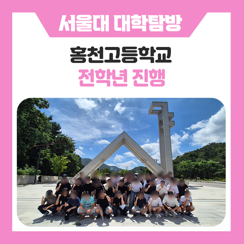 홍천고등학교 학생들의 서울대 캠퍼스투어｜서울대학교에서 미래를 만나고, 꿈을 키운 특별한 하루