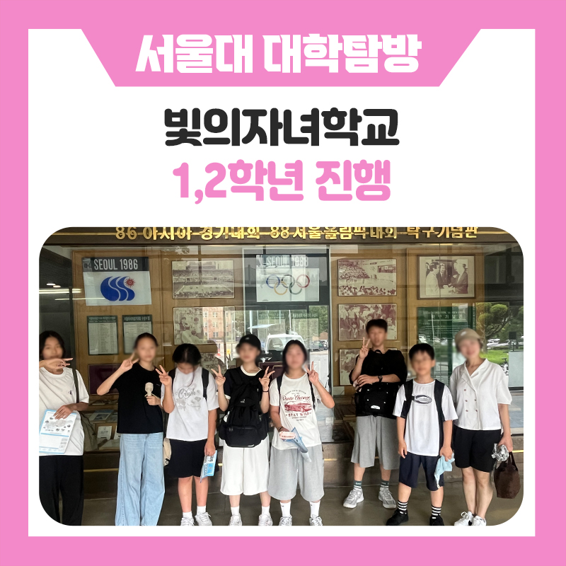 서울대학교 캠퍼스 투어 후기｜빛의자녀학교 학생들과 함께한 서울대 캠퍼스 탐방 및 멘토링