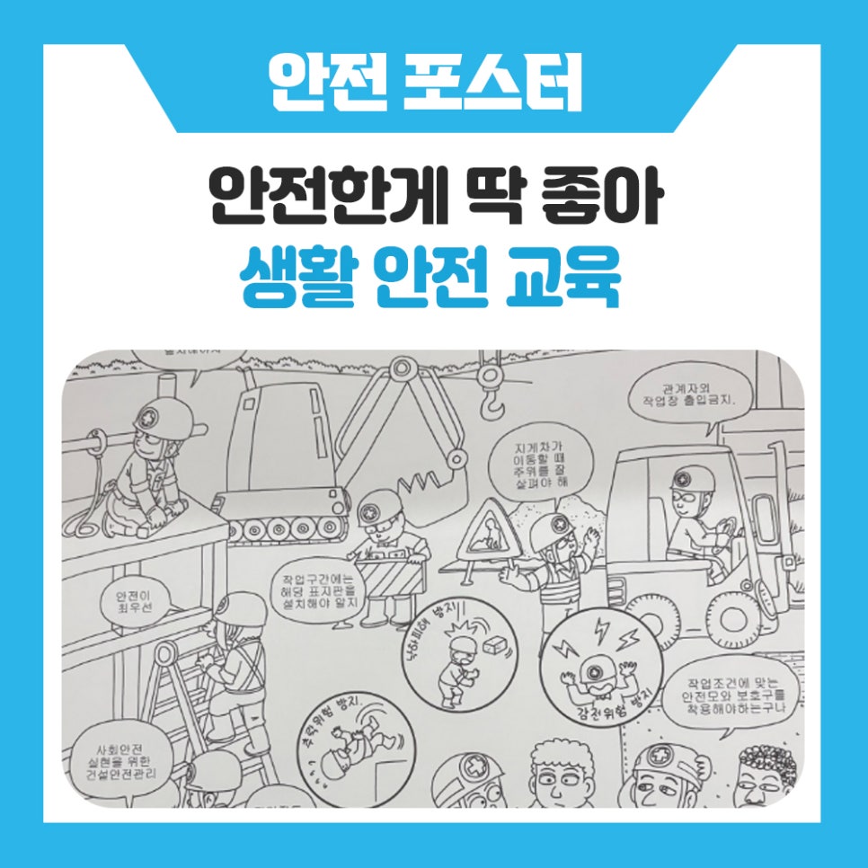 방학 안전교육, 재미있게 시작하는 방법! 안전한게 딱 좋아 색칠공부로 배우는 어린이 안전교육