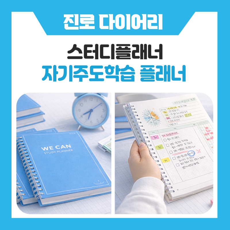 스터디플래너 추천! 공부 습관을 만드는 위캔스터디플래너, 방학부터 시작하세요