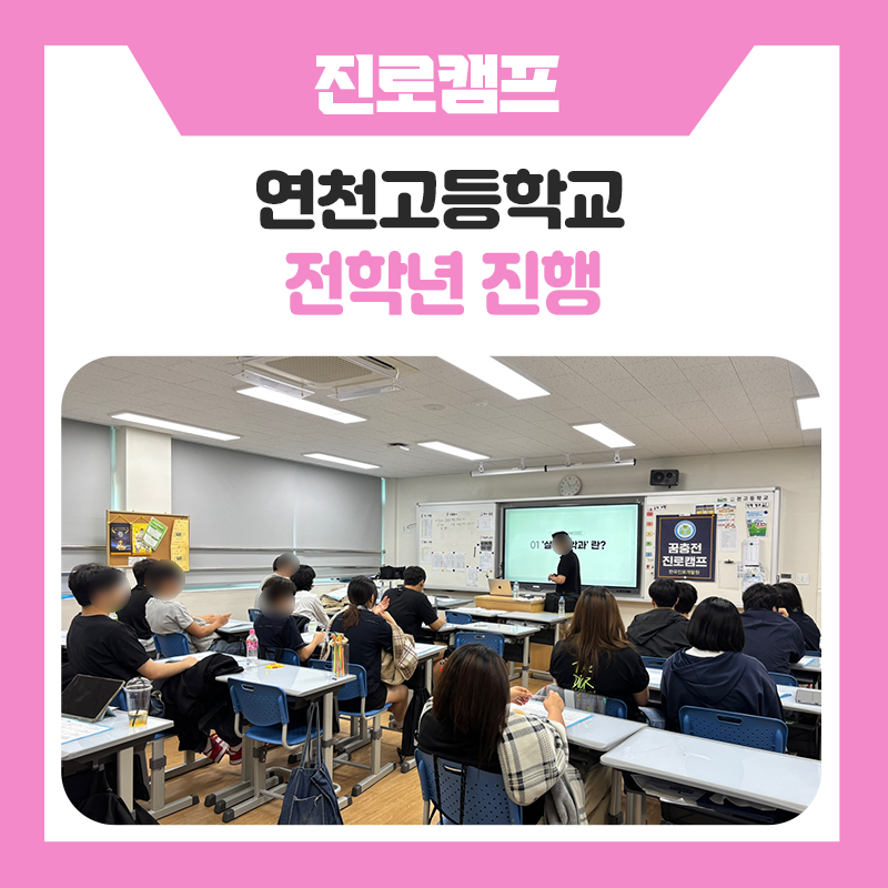 연천고등학교 본인학과 멘토링｜대학생 선배들과 함께 진로를 그려본 특별한 시간