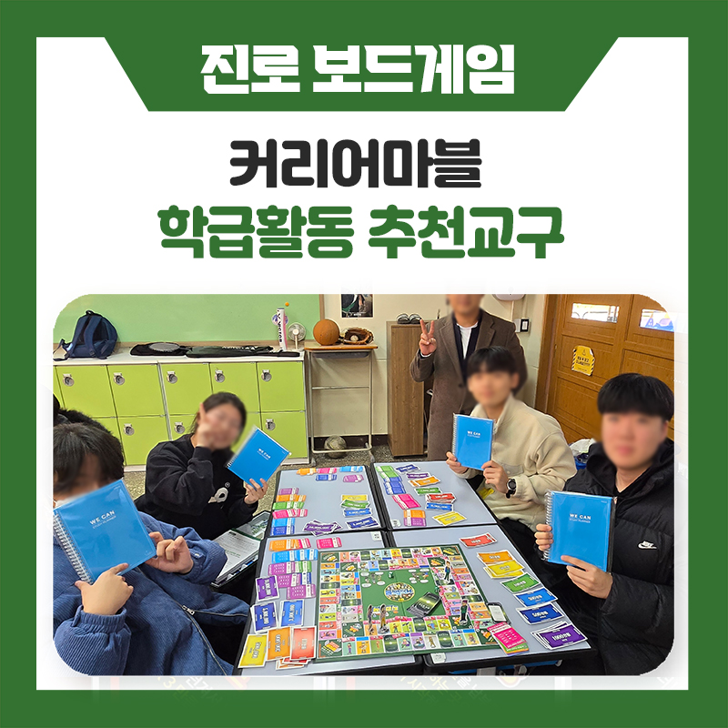 교실이 즐거워지는 활동! 학급활동 추천 교구 커리어마블 보드게임