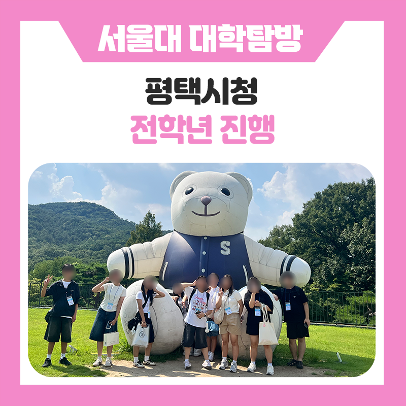 평택시청 서울대캠퍼스투어｜꿈을 향한 첫걸음, 서울대학교에서 만나는 특별한 멘토링 시간