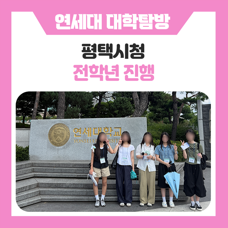 평택시청 연세대캠퍼스투어｜꿈을 향한 한 걸음, 연세대학교에서 특별한 하루를 보내다!