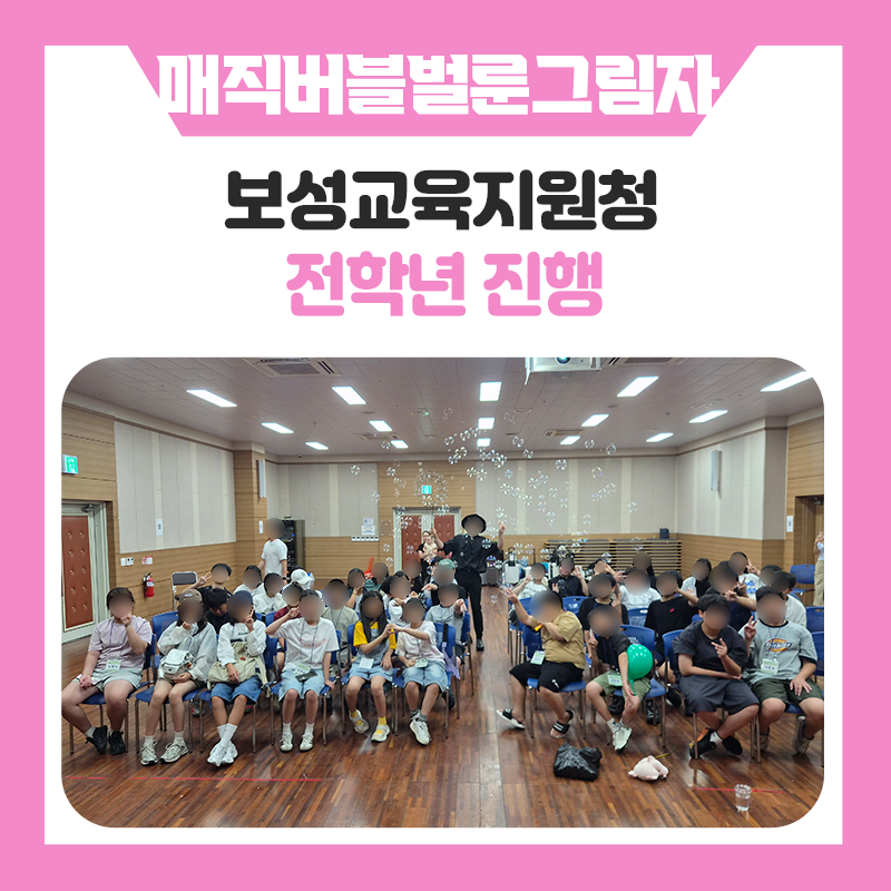 보성교육지원청과 함께한 매직버블벌룬쇼｜보성군청소년수련원에서 펼쳐진 특별한 문화체험 시간