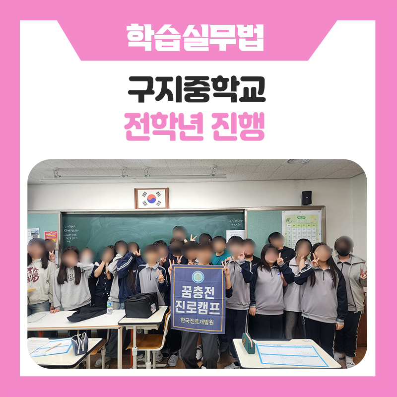 대구 구지중학교 진로 멘토링 프로그램｜학과 탐색부터 자기주도학습까지, 미래를 준비하는 특별한 하루