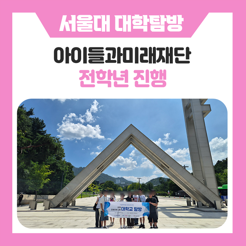 아이들과미래재단과 함께한 서울대학교 캠퍼스 투어 멘토링｜꿈을 향한 첫걸음, 서울대학교 캠퍼스에서 만나다