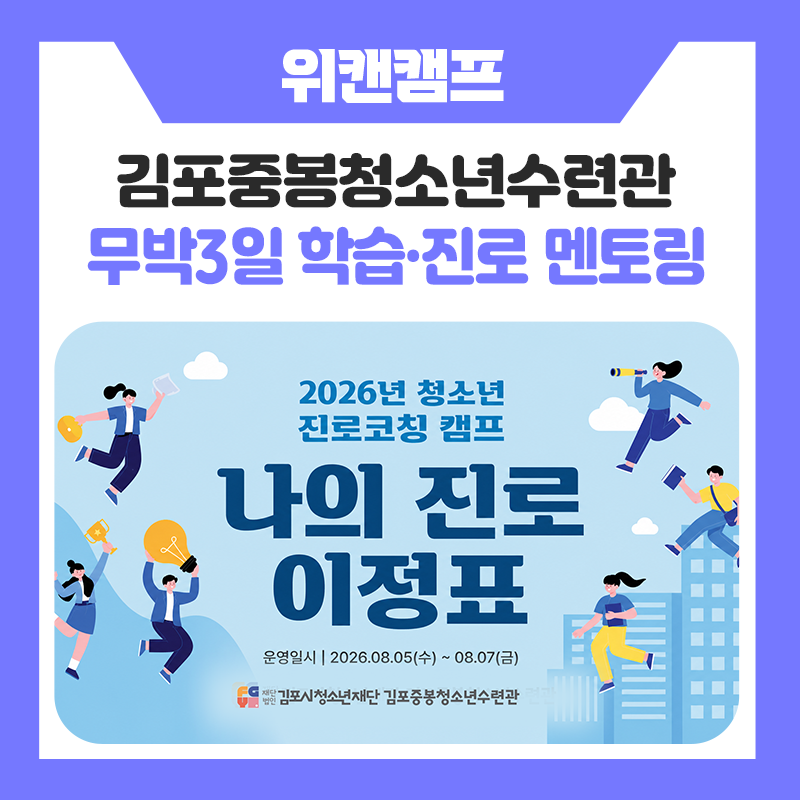 "나도 할 수 있다!"중봉청소년수련관 무박 3일 위캔캠프｜서울대학교 멘토와 함께한 학습 · 진로 멘토링