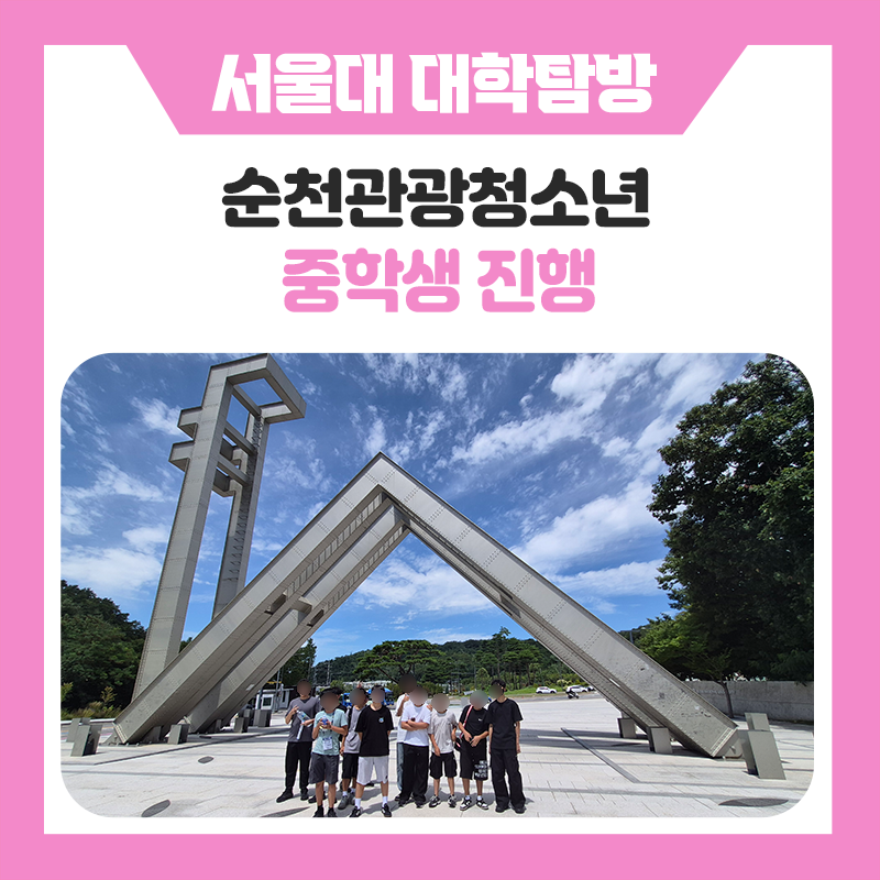 순천관광청소년 중학생들과 함께한 서울대학교 캠퍼스 투어｜서울대학교의 유명한 공간을 직접 만나고, 미래의 꿈을 그려본 특별한 하루