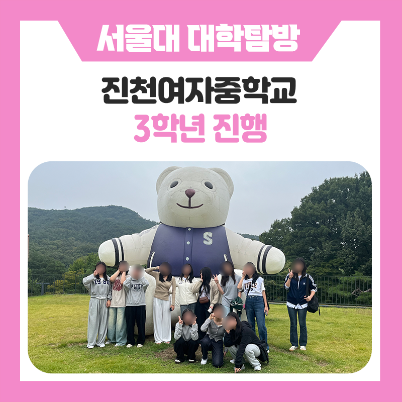 진천중학교 2학년 학생들과 함께한 서울대학교 캠퍼스 투어!, 멘토와 함께 서울대 곳곳을 둘러보고, 다양한 미션과 이야기를 만나본 특별한 하루