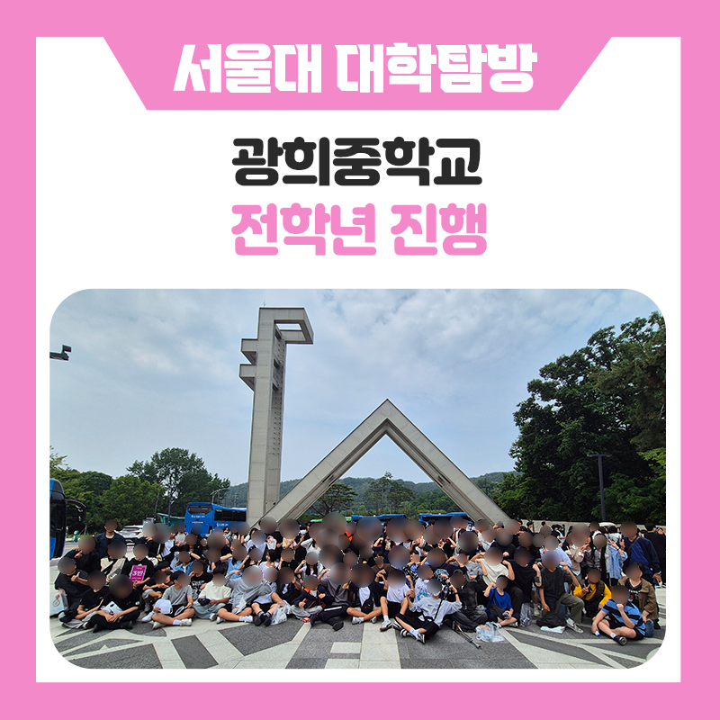 광희중학교와 함께한 서울대학교 캠퍼스 투어｜꿈을 향한 설렘 가득한 하루, 직접 보고 느끼며 한 걸음 더 가까워진 대학 이야기