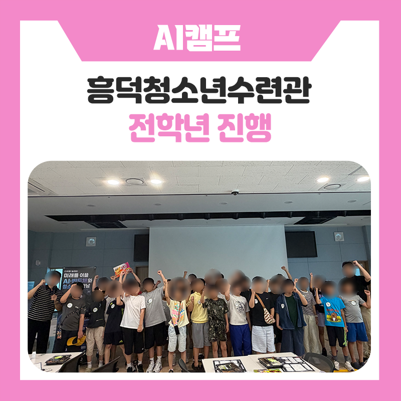 AI와 함께 알아보는 미래의 모습! 흥덕청소년수련관 문화의집『글로벌 AI 진로캠프』