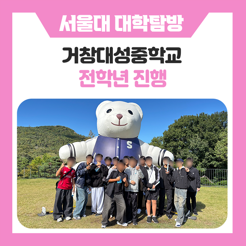 거창대성중학교 학생들과 함께한 서울대학교 캠퍼스 투어｜꿈을 향한 첫걸음, 캠퍼스ㅔ서 직접 만나는 진로와 대학 이야기