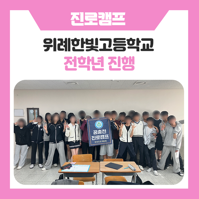 위례한빛고등학교 학생들과 함께한 입시전략 진학 멘토링 캠프｜나에게 맞는 입시전략을 찾고, 진학의 방향을 구체적으로 그려보는 시간