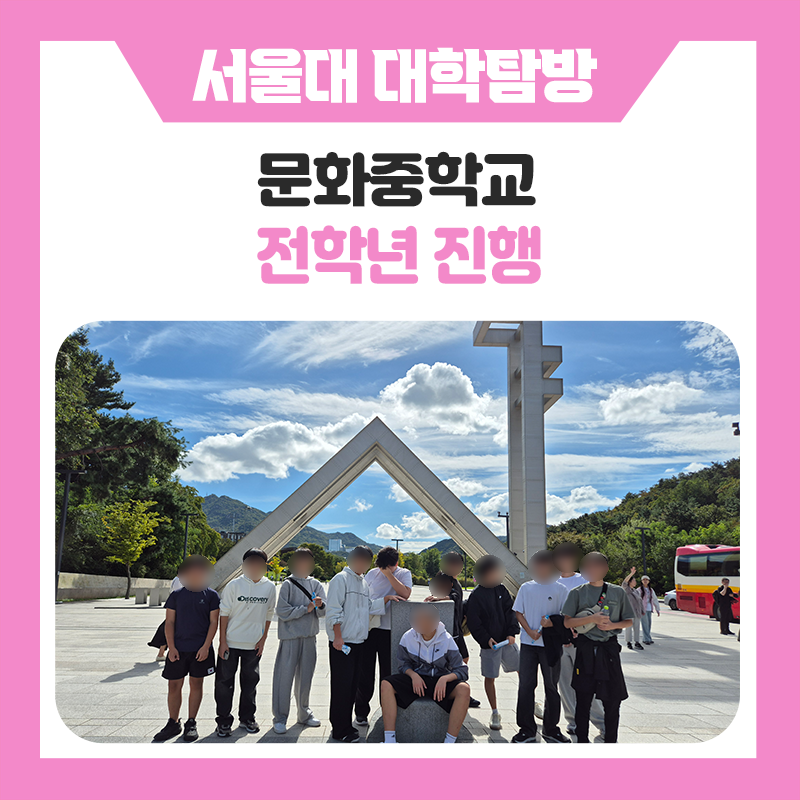 문화중학교학생들과 함께한 서울대학교 캠퍼스 투어｜대학을 직접 만나고, 멘토와 함께 꿈과 방향을 찾아본 특별한 하루