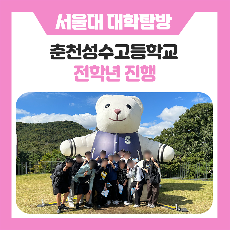 춘천성수고등학교 학생들의 서울대학교 캠퍼스 투어｜꿈을 향한 특별한 하루, 서울대학교에서 만나는 진로와 대학 이야기