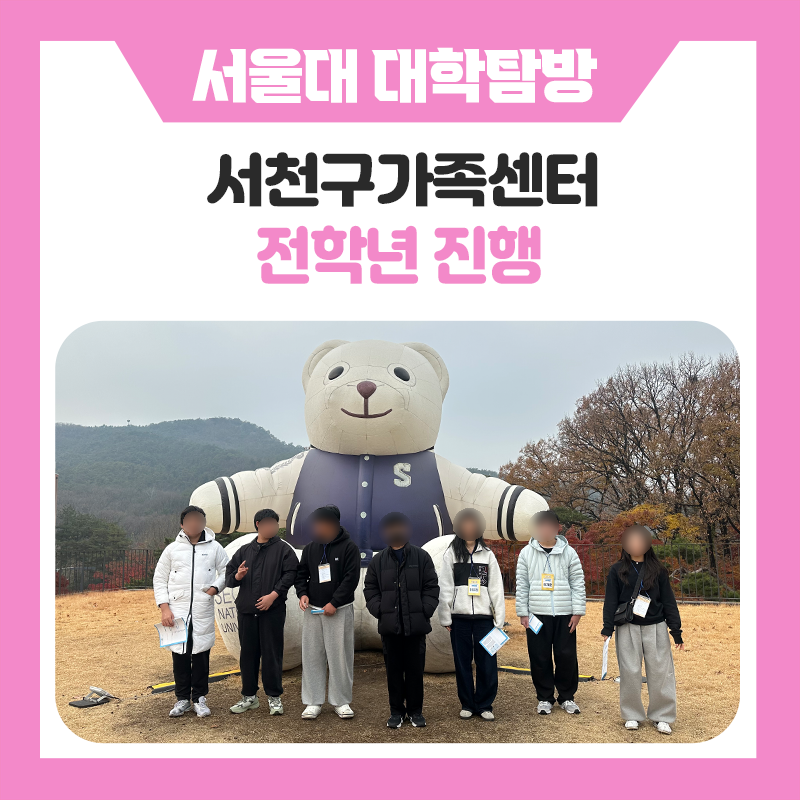 서천구가족센터 서울대캠퍼스투어, 한국진로개발원과 함께한 특별한 캠퍼스투어 멘토링 및 학과·공부법 프로그램 현장