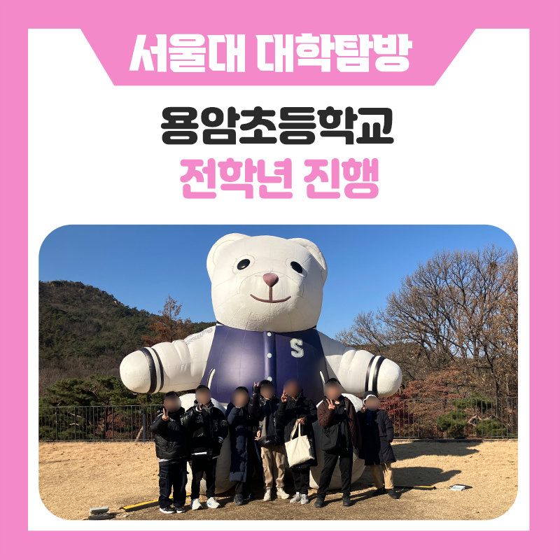 서울용암초등학교 학생들과 함께한 서울대학교 캠퍼스 투어! 한국진로개발원과 함께 직접 보고 배우며 꿈을 키워가는 특별한 하루