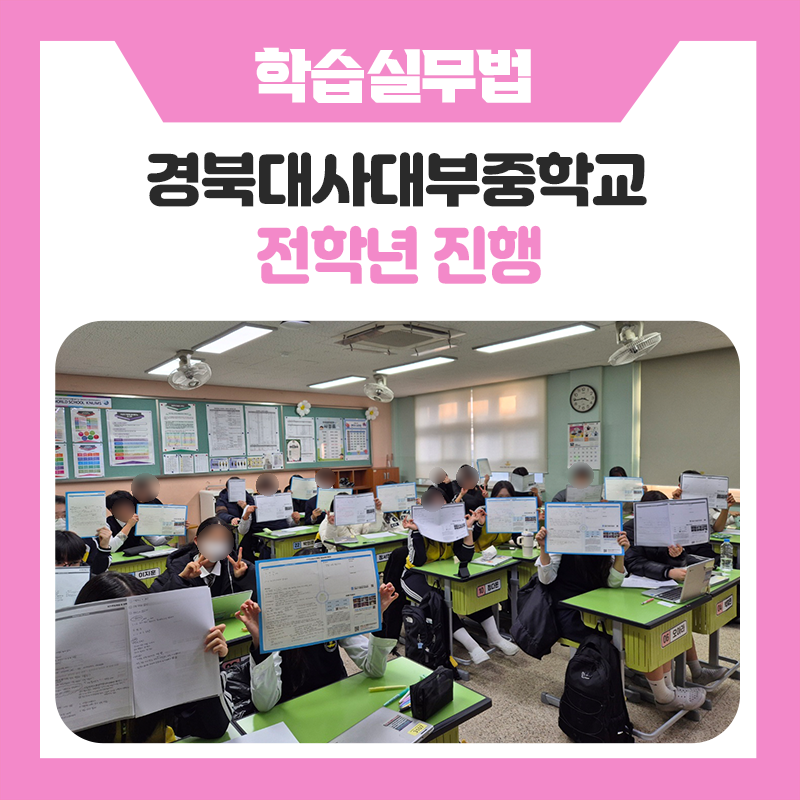 경북대사대부중학교와 함께한 한국진로개발원 학습실무법 멘토링｜과목별 공부법부터 자기주도학습 로드맵까지