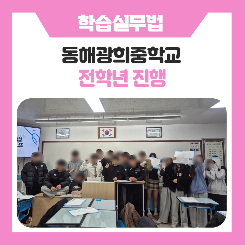 동해광희중학교와 한국진로개발원이 함께한 학습실무법! 6교시 동안 알아본 과목별 공부법과 자기주도학습 로드맵