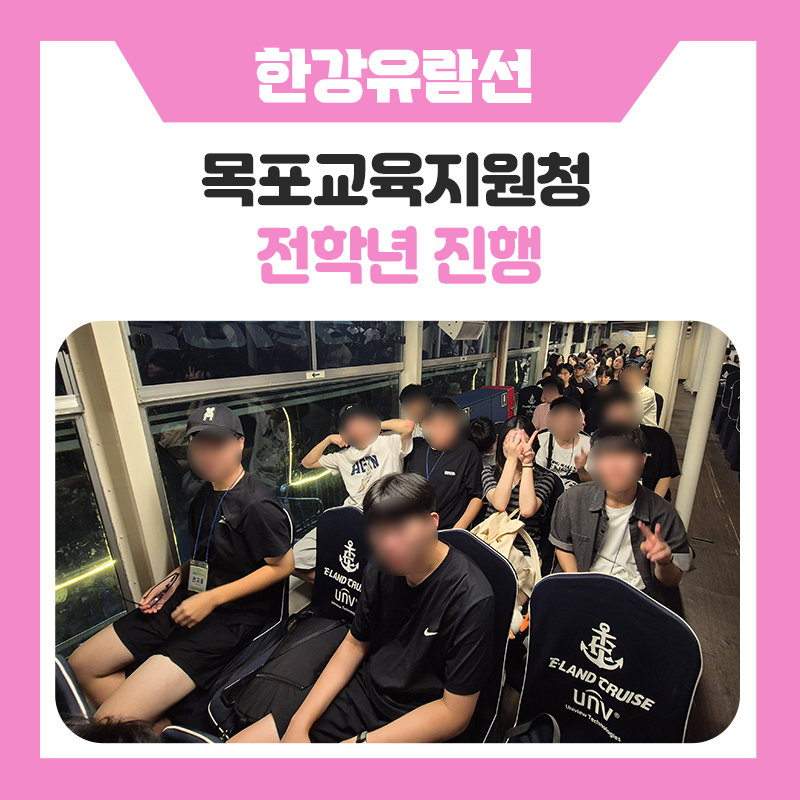 목포교육지원청 청소년들과 한국진로개발원이 함께한 낭만 가득 한강유람선 진로·문화체험! 서울의 특별한 하루를 만나다