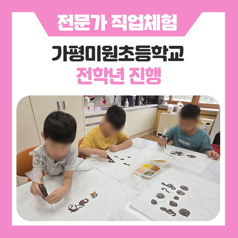 가평 미원초등학교 위곡분교장 전학년 학생들과 함께한 특별한 진로체험! 한국진로개발원에서 만나는 다양한 직업의 세계!