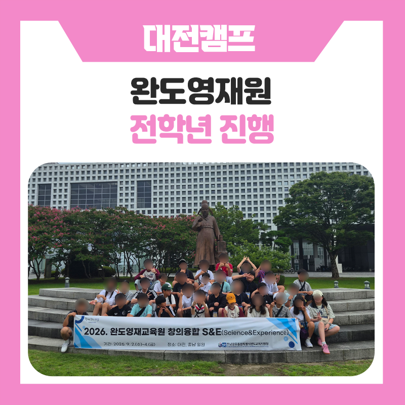 9월의 특별한 2박 3일! 완도 영재원 학생들과 함께한 한국진로개발원 대전 진로·과학·체험 캠프 이야기